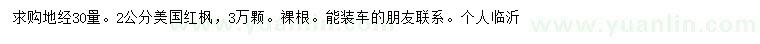 求購(gòu)地徑30量2公分美國(guó)紅楓