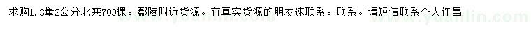 求購1.3量2公分北欒