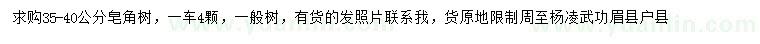 求購(gòu)35-40公分皂角