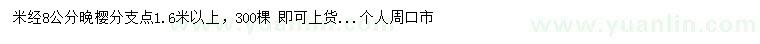 求購米經(jīng)8公分晚櫻