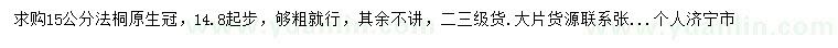 求購15公分法桐