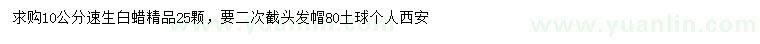 求購10公分速生白蠟