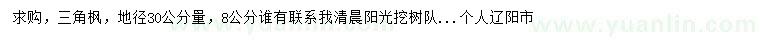 求購(gòu)地徑30公分三角楓