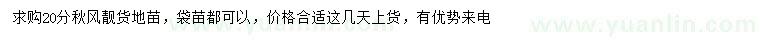 求購(gòu)20公分秋楓