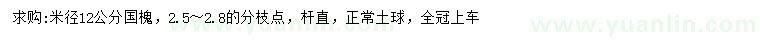求購(gòu)米徑12公分國(guó)槐