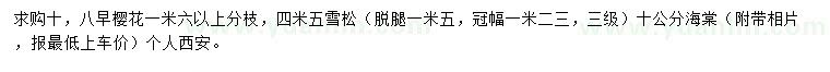 求購早櫻、雪松、海棠