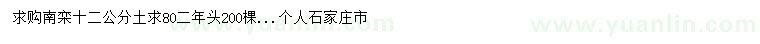 求購(gòu)12公分南欒