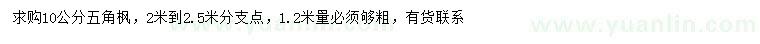求購(gòu)1.2米量10公分五角楓