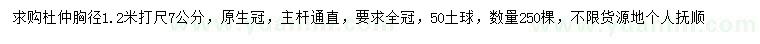 求購(gòu)7公分杜仲