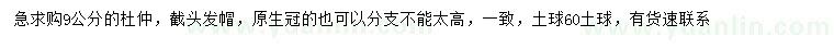 求購9公分杜仲