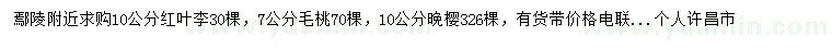 求購10公分紅葉李、7公分毛桃、10公分晚櫻