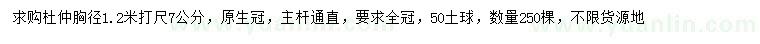 求購1.2米量7公分杜仲