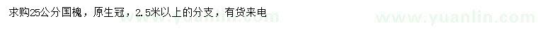 求購(gòu)25公分國(guó)槐