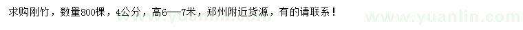 求購(gòu)4公分剛竹