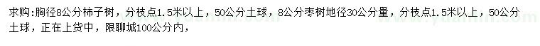 求購胸徑8公分棗樹、柿子樹
