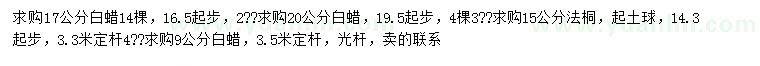 求購(gòu)9、17、20公分白蠟、15公分法桐