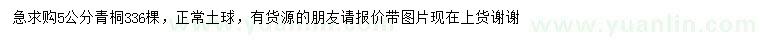 求購5公分青桐