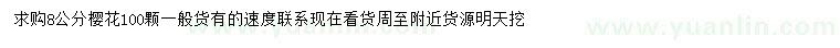 求購8公分櫻花