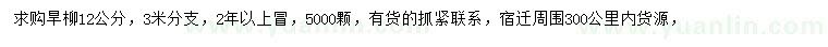 求購12公分旱柳