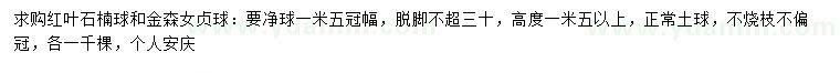 求購(gòu)冠幅1.5米紅葉石楠球、金森女貞球