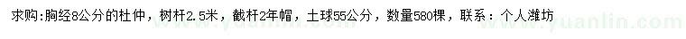 求購胸徑8公分杜仲