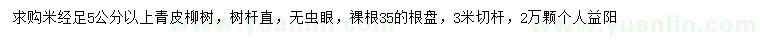 求購米徑足5公分以上青皮柳樹