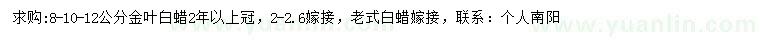 求購(gòu)8-10-12公分金葉白蠟