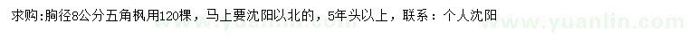 求購胸徑8公分五角楓