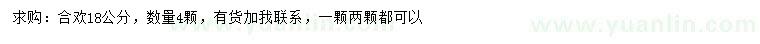 求購(gòu)18公分合歡