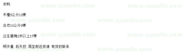 求購木槿、合歡、叢生臘梅