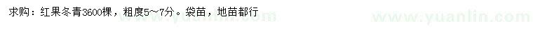 求購(gòu)5-7公分紅果冬青
