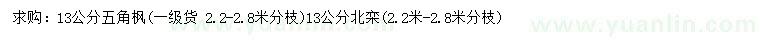 求購13公分五角楓、北欒