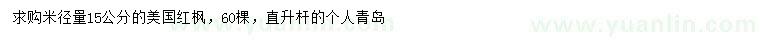 求購15公分美國紅楓
