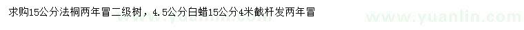 求購(gòu)15公分法桐、4.5、15公分白蠟