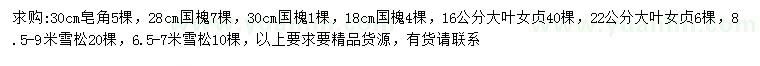 求購皂角、國槐、大葉女貞等