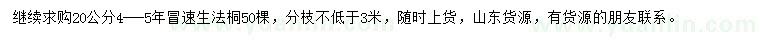 求購20公分速生法桐