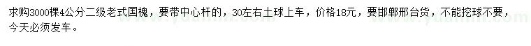 求購4公分老式國槐