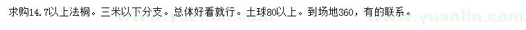 求購14.7公分以上法桐