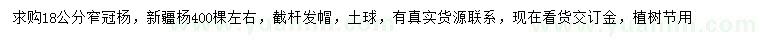 求購18公分窄冠楊、新疆楊