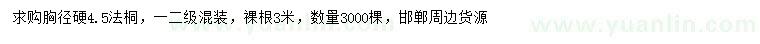 求購胸徑4.5公分法桐