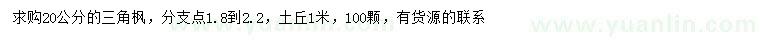 求購20公分三角楓