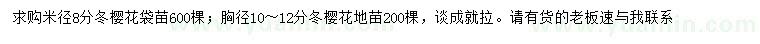 求購8、10-12公分冬櫻花