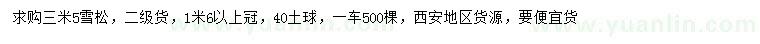求購(gòu)3.5米雪松