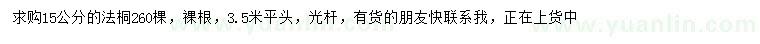 求購(gòu)15公分法桐