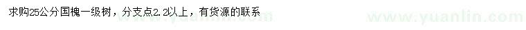 求購25公分國槐