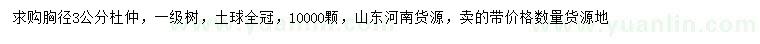 求購胸徑3公分杜仲