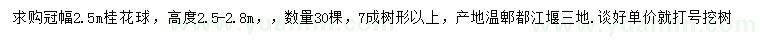 求購冠幅2.5米桂花球