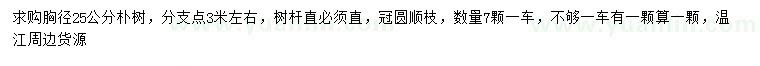 求購胸徑25公分樸樹