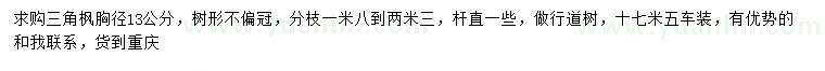 求購胸徑13公分三角楓