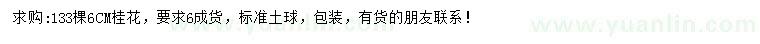 求購6公分桂花